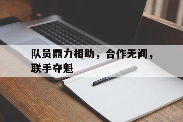 开云体育直播-队员鼎力相助，合作无间，联手夺魁