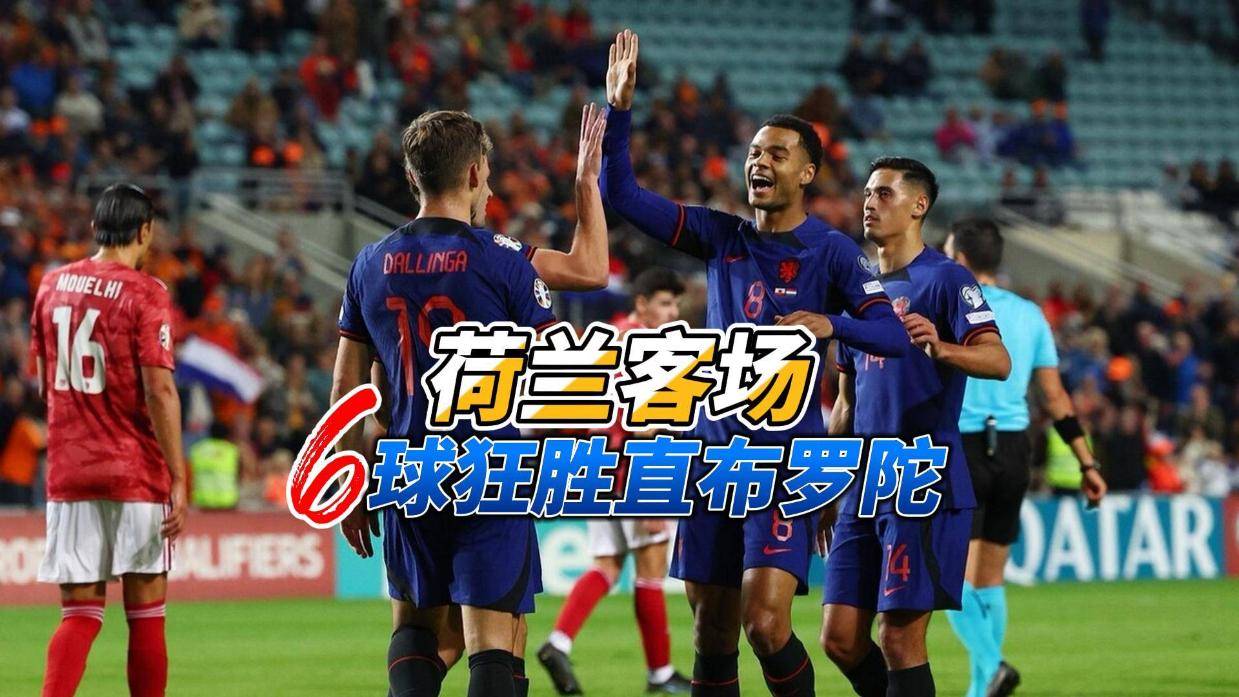 开云体育官网-包含荷兰狂胜5-0，晋级欧洲杯资格赛的词条